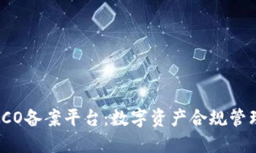 区块链与ICO备案平台：数字资产合规管理的新机遇