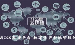 区块链与ICO备案平台：数字资产合规管理的新机