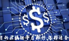 2023年最受欢迎的区块链平台排行：选择适合你的