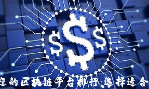 
2023年最受欢迎的区块链平台排行：选择适合你的投资与应用