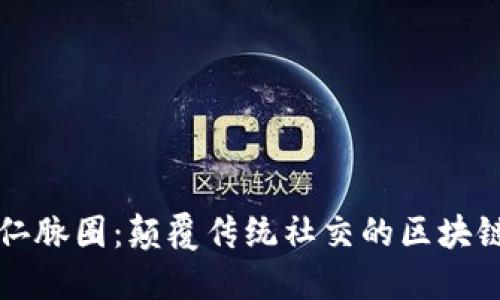 探索仁脉圈：颠覆传统社交的区块链平台
