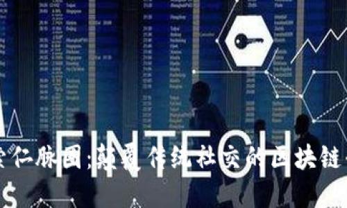 探索仁脉圈：颠覆传统社交的区块链平台