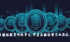 区块链教育网络平台：开启区块链学习的新纪元