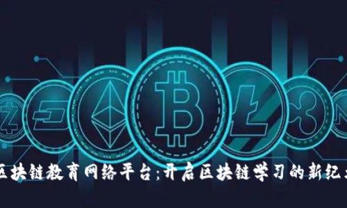 区块链教育网络平台：开启区块链学习的新纪元