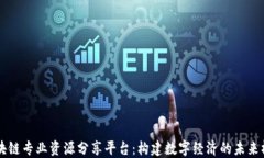 区块链专业资源分享平台：构建数字经济的未来