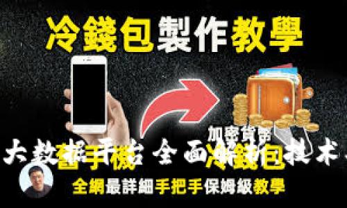 中国区块链大数据平台全面解析：技术、应用与未来