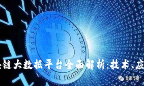 中国区块链大数据平台全面解析：技术、应用与未来