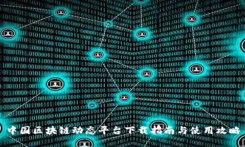 中国区块链动态平台下载指南与使用攻略