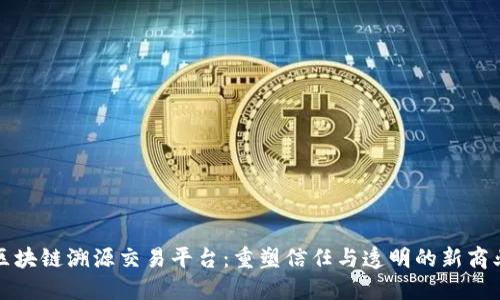 全国区块链溯源交易平台：重塑信任与透明的新商业模式