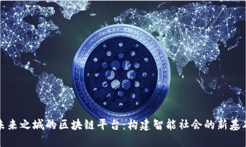 未来之城的区块链平台：构建智能社会的新基础