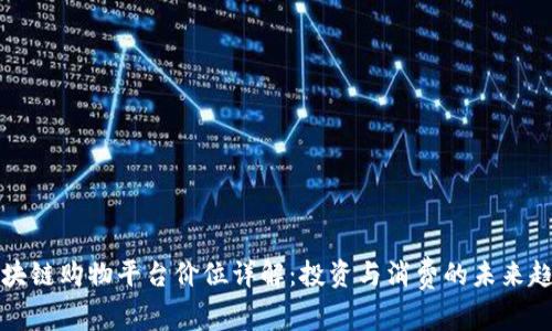 区块链购物平台价位详解：投资与消费的未来趋势