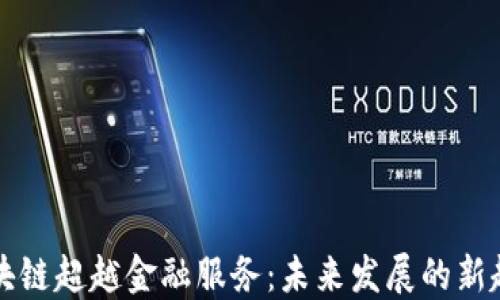 
区块链超越金融服务：未来发展的新趋势
