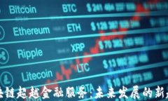 区块链超越金融服务：未来发展的新趋势
