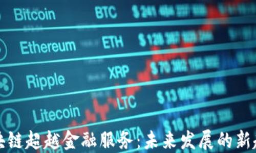 
区块链超越金融服务：未来发展的新趋势