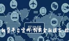 区块链融资租赁平台官网：创新金融模式，推动