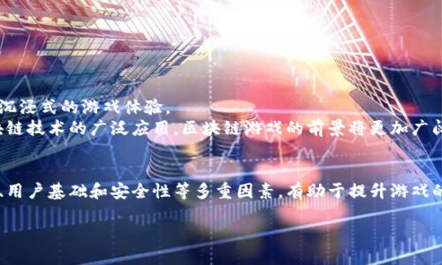 biao ti/biao ti区块链游戏投放平台：最全攻略与推荐/biao ti

区块链游戏, 游戏投放, 投放平台, 区块链/guanjianci

## 内容主体大纲

1. 引言
   - 区块链游戏的发展前景
   - 投放平台对游戏成功的重要性

2. 区块链游戏的基本概念
   - 区块链技术的基本原理
   - 区块链游戏的创新之处

3. 投放平台的分类
   - 中央化与去中心化平台
   - 主流平台与新兴平台的对比

4. 主要区块链游戏投放平台
   - Ethereum平台
   - Binance Smart Chain（BSC）
   - Solana平台
   - Polygon（Matic）
   - Tezos平台

5. 如何选择合适的投放平台
   - 游戏类型与目标用户
   - 平台的技术支持与生态系统
   - 社区活跃度与安全性

6. 投放平台的优势与劣势分析
   - 各个平台的市场占有率与用户体验
   - 分析可能遇到的风险

7. 成功案例分析
   - 已成功的区块链游戏及其投放平台
   - 从案例中学习的教训与经验

8. 未来趋势与展望
   - 区块链游戏的未来发展方向
   - 新兴技术对游戏投放的影响

9. 结论
   - 选择合适的投放平台的重要性
   - 对于新开发者的建议

## 相关问题

### 问题 1：区块链游戏是什么？

区块链游戏的定义与特点
区块链游戏，顾名思义，是利用区块链技术开发的游戏。这类游戏通过分布式账本实现去中心化的数据存储，确保游戏内资产的安全性和不可篡改性。与传统游戏相比，区块链游戏最显著的特点是玩家能够真正拥有游戏资产，能够自由交易。同时，区块链技术的透明性也为游戏机制提供了更高的信任度。
区块链游戏通常允许玩家在游戏中赚取加密货币或代币，创造了一种新型的“玩赚”经济体系。许多游戏开发者利用这一特点吸引用户，从而实现游戏的广泛传播。

### 问题 2：投放平台对区块链游戏的重要性是什么？

投放平台的重要性
选择合适的投放平台对于区块链游戏的成功至关重要。首先，不同平台的用户基础和社区活跃度直接影响游戏的曝光率和用户获取成本。一个活跃的社区能够迅速为游戏吸引大量玩家。
其次，技术支持与平台的稳定性也非常重要。一个技术成熟、服务优质的平台能够有效降低游戏投放的风险。最后，最合适的投放平台能够提升游戏的交易流通性，提高用户的游戏体验。

### 问题 3：中央化与去中心化平台有什么不同？

中央化与去中心化平台的比较
中央化平台是由单个公司或机构控制的，所有数据和交易都存储在集中式服务器上。而去中心化平台利用区块链技术，数据和交易记录分布在全球的多个节点上，没有单一的控制实体。
去中心化平台的优势在于透明性和安全性，用户能够控制自己的资产。而中央化平台的优势在于用户体验的流畅性和技术支持的及时性。根据游戏的定位与目标用户，开发者需要选择合适的投放平台。

### 问题 4：Ethereum平台如何支持区块链游戏？

Ethereum平台的优势与特点
以太坊（Ethereum）是最受欢迎的区块链平台之一，以其智能合约和强大的开发社区而闻名。开发者可以利用Ethereum建立复杂的游戏机制，以及创建和管理数字资产。
在Ethereum上，开发者能够轻松程序化游戏规则，创建透明的游戏环境。比如，许多知名区块链游戏如《CryptoKitties》就是基于Ethereum平台开发的，成功吸引了大量的用户和投资者。

### 问题 5：如何选择合适的投放平台？

选择投放平台的关键因素
选择合适的投放平台需要考虑多个因素。首先是游戏类型，某些平台可能更适合休闲游戏，而另一些平台则可能更适合竞技类游戏。其次，要考虑平台的用户群体和社区活跃度。
此外，技术支持也是一个关键因素，确保平台能够处理高并发用户需求。同时，游戏开发者还需要分析平台的安全性，选择一个信誉良好的平台，以避免潜在的安全风险。

### 问题 6：区块链游戏投放后，如何吸引用户？

吸引用户的策略
在区块链游戏投放后，吸引用户的策略至关重要。首先，利用社交媒体和各大游戏社区开展推广活动，能够吸引潜在玩家的关注。其次，与KOL或流量明星合作，通过他们的影响力进行宣传。
此外，合理的激励机制也是吸引用户的重要手段，例如，通过设立奖励机制，鼓励玩家邀请好友加入游戏，形成良性循环。

### 问题 7：未来区块链游戏的发展趋势是什么？

未来发展趋势与展望
随着技术的不断发展，区块链游戏也在迅速演变。未来，将会更多融合虚拟现实（VR）、增强现实（AR）等新技术，为用户提供更加沉浸式的游戏体验。
此外，跨链技术的发展将推动游戏资产的流通，用户将能够在不同的游戏中自由转移资产，形成更加开放的生态系统。随着区块链技术的广泛应用，区块链游戏的前景将更加广阔。

## 结论
在寻找合适的区块链游戏投放平台时，开发者需要充分了解各个平台的特点和优势，以便作出明智的选择。综合考虑技术支持、用户基础和安全性等多重因素，有助于提升游戏的成功率。同时，关注未来的市场趋势，有助于把握行业的发展脉络，为游戏的长期成功打下基础。 

完整的3600字内容将进一步探讨以上大纲中的每个部分，提供更详细的分析和实例。