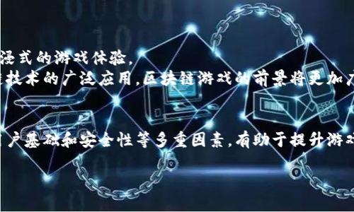 biao ti/biao ti区块链游戏投放平台：最全攻略与推荐/biao ti

区块链游戏, 游戏投放, 投放平台, 区块链/guanjianci

## 内容主体大纲

1. 引言
   - 区块链游戏的发展前景
   - 投放平台对游戏成功的重要性

2. 区块链游戏的基本概念
   - 区块链技术的基本原理
   - 区块链游戏的创新之处

3. 投放平台的分类
   - 中央化与去中心化平台
   - 主流平台与新兴平台的对比

4. 主要区块链游戏投放平台
   - Ethereum平台
   - Binance Smart Chain（BSC）
   - Solana平台
   - Polygon（Matic）
   - Tezos平台

5. 如何选择合适的投放平台
   - 游戏类型与目标用户
   - 平台的技术支持与生态系统
   - 社区活跃度与安全性

6. 投放平台的优势与劣势分析
   - 各个平台的市场占有率与用户体验
   - 分析可能遇到的风险

7. 成功案例分析
   - 已成功的区块链游戏及其投放平台
   - 从案例中学习的教训与经验

8. 未来趋势与展望
   - 区块链游戏的未来发展方向
   - 新兴技术对游戏投放的影响

9. 结论
   - 选择合适的投放平台的重要性
   - 对于新开发者的建议

## 相关问题

### 问题 1：区块链游戏是什么？

区块链游戏的定义与特点
区块链游戏，顾名思义，是利用区块链技术开发的游戏。这类游戏通过分布式账本实现去中心化的数据存储，确保游戏内资产的安全性和不可篡改性。与传统游戏相比，区块链游戏最显著的特点是玩家能够真正拥有游戏资产，能够自由交易。同时，区块链技术的透明性也为游戏机制提供了更高的信任度。
区块链游戏通常允许玩家在游戏中赚取加密货币或代币，创造了一种新型的“玩赚”经济体系。许多游戏开发者利用这一特点吸引用户，从而实现游戏的广泛传播。

### 问题 2：投放平台对区块链游戏的重要性是什么？

投放平台的重要性
选择合适的投放平台对于区块链游戏的成功至关重要。首先，不同平台的用户基础和社区活跃度直接影响游戏的曝光率和用户获取成本。一个活跃的社区能够迅速为游戏吸引大量玩家。
其次，技术支持与平台的稳定性也非常重要。一个技术成熟、服务优质的平台能够有效降低游戏投放的风险。最后，最合适的投放平台能够提升游戏的交易流通性，提高用户的游戏体验。

### 问题 3：中央化与去中心化平台有什么不同？

中央化与去中心化平台的比较
中央化平台是由单个公司或机构控制的，所有数据和交易都存储在集中式服务器上。而去中心化平台利用区块链技术，数据和交易记录分布在全球的多个节点上，没有单一的控制实体。
去中心化平台的优势在于透明性和安全性，用户能够控制自己的资产。而中央化平台的优势在于用户体验的流畅性和技术支持的及时性。根据游戏的定位与目标用户，开发者需要选择合适的投放平台。

### 问题 4：Ethereum平台如何支持区块链游戏？

Ethereum平台的优势与特点
以太坊（Ethereum）是最受欢迎的区块链平台之一，以其智能合约和强大的开发社区而闻名。开发者可以利用Ethereum建立复杂的游戏机制，以及创建和管理数字资产。
在Ethereum上，开发者能够轻松程序化游戏规则，创建透明的游戏环境。比如，许多知名区块链游戏如《CryptoKitties》就是基于Ethereum平台开发的，成功吸引了大量的用户和投资者。

### 问题 5：如何选择合适的投放平台？

选择投放平台的关键因素
选择合适的投放平台需要考虑多个因素。首先是游戏类型，某些平台可能更适合休闲游戏，而另一些平台则可能更适合竞技类游戏。其次，要考虑平台的用户群体和社区活跃度。
此外，技术支持也是一个关键因素，确保平台能够处理高并发用户需求。同时，游戏开发者还需要分析平台的安全性，选择一个信誉良好的平台，以避免潜在的安全风险。

### 问题 6：区块链游戏投放后，如何吸引用户？

吸引用户的策略
在区块链游戏投放后，吸引用户的策略至关重要。首先，利用社交媒体和各大游戏社区开展推广活动，能够吸引潜在玩家的关注。其次，与KOL或流量明星合作，通过他们的影响力进行宣传。
此外，合理的激励机制也是吸引用户的重要手段，例如，通过设立奖励机制，鼓励玩家邀请好友加入游戏，形成良性循环。

### 问题 7：未来区块链游戏的发展趋势是什么？

未来发展趋势与展望
随着技术的不断发展，区块链游戏也在迅速演变。未来，将会更多融合虚拟现实（VR）、增强现实（AR）等新技术，为用户提供更加沉浸式的游戏体验。
此外，跨链技术的发展将推动游戏资产的流通，用户将能够在不同的游戏中自由转移资产，形成更加开放的生态系统。随着区块链技术的广泛应用，区块链游戏的前景将更加广阔。

## 结论
在寻找合适的区块链游戏投放平台时，开发者需要充分了解各个平台的特点和优势，以便作出明智的选择。综合考虑技术支持、用户基础和安全性等多重因素，有助于提升游戏的成功率。同时，关注未来的市场趋势，有助于把握行业的发展脉络，为游戏的长期成功打下基础。 

完整的3600字内容将进一步探讨以上大纲中的每个部分，提供更详细的分析和实例。