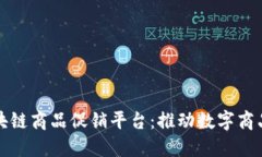 全球区块链商品促销平台：推动数字商品的未来