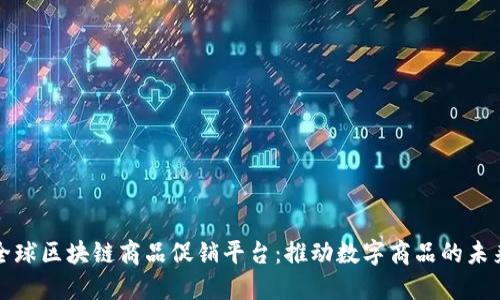 全球区块链商品促销平台：推动数字商品的未来
