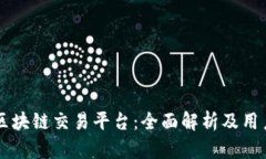 中信区块链交易平台：全面解析及用户指南