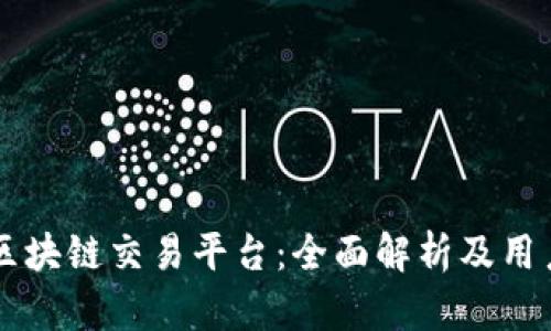 中信区块链交易平台：全面解析及用户指南