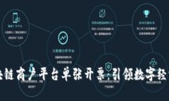 云南区块链商户平台单张开票：引领数字经济新