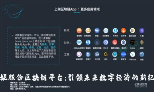 安妮股份区块链平台：引领未来数字经济的新纪元