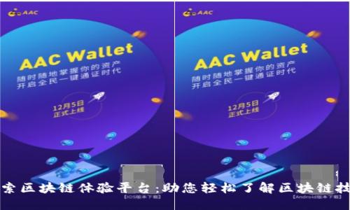 探索区块链体验平台：助您轻松了解区块链技术