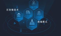   区块链平台开发思路：构建高效、透明与安全的