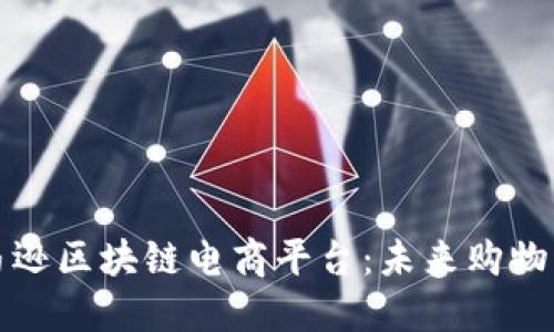 探索亚马逊区块链电商平台：未来购物的新纪元