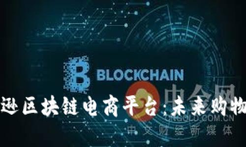 探索亚马逊区块链电商平台：未来购物的新纪元