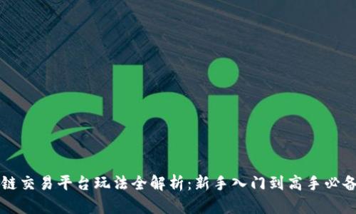 区块链交易平台玩法全解析：新手入门到高手必备技巧