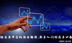 区块链交易平台玩法全解析：新手入门到高手必