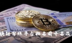 2023年区块链分账平台排名前十名及其特点解析