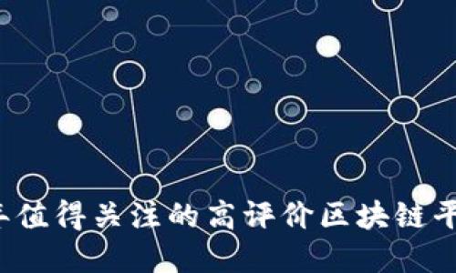 2023年值得关注的高评价区块链平台盘点
