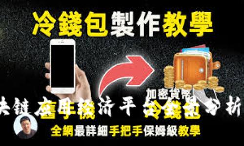 2023年区块链应用经济平台全景分析与发展趋势
