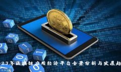 2023年区块链应用经济平台全景分析与发展趋势