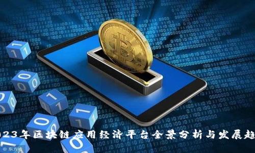 2023年区块链应用经济平台全景分析与发展趋势