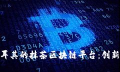 探索土耳其的抹茶区块链平台：创新与机遇
