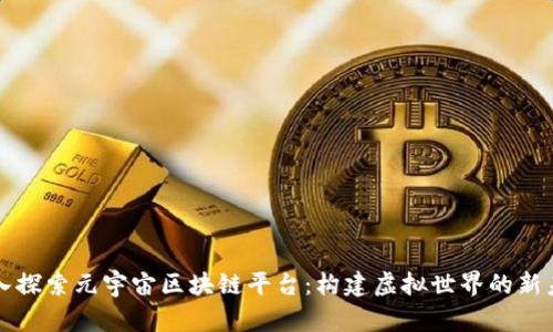 深入探索元宇宙区块链平台：构建虚拟世界的新未来
