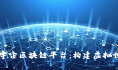 深入探索元宇宙区块链平台：构建虚拟世界的新