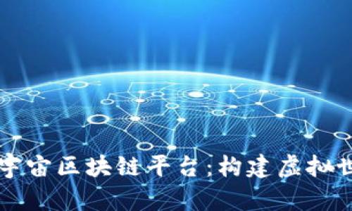 深入探索元宇宙区块链平台：构建虚拟世界的新未来