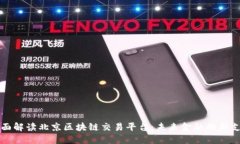 全面解读北京区块链交易平台：未来金融的新支