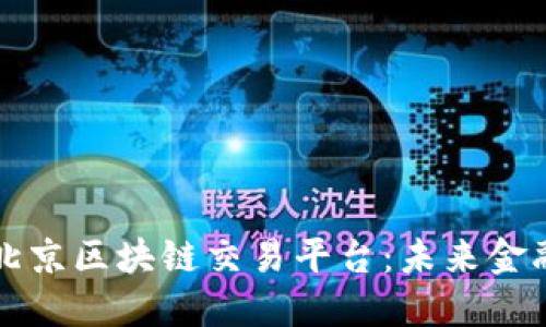 全面解读北京区块链交易平台：未来金融的新支点