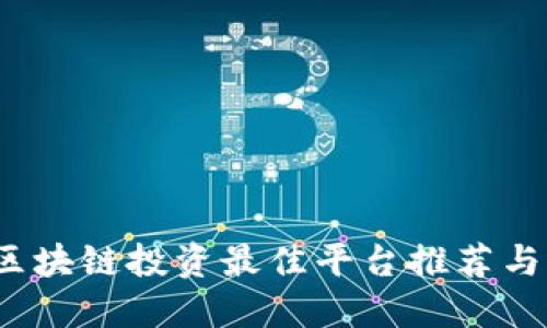 2023年区块链投资最佳平台推荐与选择指南