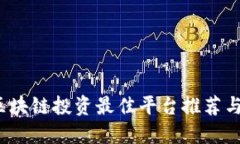 2023年区块链投资最佳平台推荐与选择指南