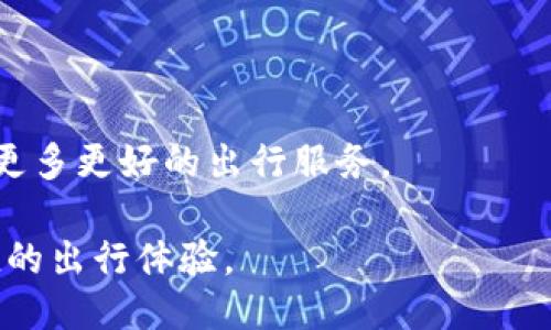 深圳区块链出租车平台：电话咨询与服务指南
深圳,区块链,出租车,平台/guanjianci

## 内容主体大纲

### 一、引言
- 介绍区块链技术在交通领域的应用
- 深圳出租车服务的现状及需求

### 二、深圳区块链出租车平台概述
- 平台的基本信息及背景
- 区块链技术在出租车平台上的应用场景

### 三、联系电话及服务指南
- 深圳区块链出租车平台的联系电话
- 如何通过电话寻求帮助及咨询服务

### 四、使用深圳区块链出租车的平台流程
- 用户注册链接及注册流程
- 如何下单及支付方式
- 订单管理及跟踪

### 五、区块链出租车平台的优势
- 安全性：区块链如何保障用户信息安全
- 透明性：区块链技术提供的信息透明度
- 成本效益：效率提升及服务成本降低

### 六、常见问题解答
- 租车过程中常见的问题及解决方案
- 用户评价与反馈机制

### 七、未来展望与总结
- 深圳区块链出租车平台的发展前景
- 对用户及市场的影响

---

## 一、引言

区块链技术在近几年已经引起了越来越多的关注，作为一种新兴的去中心化技术，它被广泛应用于金融、供应链和交通等多个领域。特别是在交通领域，区块链技术提供了新的解决方案，改善了服务效率和用户体验。在深圳这座科技前沿城市，出租车服务的需求不断增加，如何提升用户的出行体验和服务质量成为了一个重要议题。本篇文章将深入探索深圳的区块链出租车平台，包括其服务电话、使用技巧及未来的发展方向。

## 二、深圳区块链出租车平台概述

深圳区块链出租车平台是运用区块链技术开展出租车服务的一个新型平台。该平台通过智能合约和去中心化的账本，提升了出租车服务的透明度和安全性。

区块链技术能够记录每一笔交易的详细信息，确保用户信息及交易记录的不可篡改和可追溯。此平台不但为乘客提供更为安全的服务体验，同时也为驾驶员提供更加公正的收入分配机制，有效降低恶性竞争的现象，方便乘客与司机之间的沟通。

## 三、联系电话及服务指南

如果您有关于深圳区块链出租车平台的任何问题，可以通过拨打指定的联系电话进行咨询。一般情况下，平台会在其官网上公开客服电话，您可以通过电话获得帮助，如下单、账户问题、投诉及建议等。

在咨询前，建议您合理准备问题列表，以便获得最准确的解答。通常客服会根据您的问题进行分类解答，处理时间也可能因问题的复杂程度而有所不同。

## 四、使用深圳区块链出租车的平台流程

用户在深圳区块链出租车平台上的使用流程可分为以下几个步骤：

1. **注册**：用户需要填写相关信息，包括姓名、手机号、身份证号等进行注册。
   
2. **下单**：注册完成后，用户选择起始地和目的地进行下单，系统会根据附近的出租车进行派单。

3. **支付**：平台通常支持多种支付方式，如微信、支付宝等，用户可选择最方便的方式进行支付。

4. **订单管理**：用户可随时查看自己的订单状态，查询历史订单记录，并进行必要的修改或取消。

整个过程简单流畅，平台的设计旨在提升用户体验，让每一位乘客都能轻松出行。

## 五、区块链出租车平台的优势

引入区块链技术的出租车平台具有多种优势，主要体现在以下几个方面：

1. **安全性**：区块链技术确保用户信息和交易记录的安全，防止数据泄露和作假。

2. **透明性**：每笔交易记录在区块链上都能被追溯，大大提高了信息的透明度，用户也能直接看到司机的服务评价和历史交易。

3. **成本效益**：借助区块链的去中心化特性，平台能够降低运营成本，从而为用户提供更加优惠的价格。

## 六、常见问题解答

在使用深圳区块链出租车平台时，用户可能会遇到各种问题。以下是一些常见问题及其解答：

### 1. 如何处理订单问题？

在使用过程中，用户可能会遇到订单没有被及时处理，或支付后没有收到订单信息等情况。此时建议用户尽快联系平台客服，提供相关信息，平台会对此问题进行跟进处理。

### 2. 如何修改或取消订单？

用户可以在订单详情页面找到修改或取消的选项，根据系统提示适当操作即可。但是需要注意的是，取消订单可能会产生一定的费用。

### 3. 如何保障个人信息安全？

平台采用先进的加密技术来保护用户信息，同时保证用户的隐私不被滥用。用户在使用时，请务必妥善管理自己的登录信息，不要轻易泄露。

### 4. 如何联系客服？

用户可以通过平台官网获取客服电话或在线客服功能，提交问题后，客服会在一定时间内反馈结果。

### 5. 如何查看司机信息及评价？

在下单页面，用户可以查看司机的相关信息，包括评分、接单历史等，以便做出更合适的选择。

### 6. 支付方式有哪些？

平台支持多种支付方式，包括但不限于银行卡、微信支付、支付宝等，用户可根据个人习惯选择最便捷的方式完成支付。

### 7. 反馈机制是怎样的？

用户的反馈对平台的改进至关重要，用户可以通过客服或者平台的评价系统反馈使用体验，平台会定期对反馈进行整理和分析，以服务质量。

## 七、未来展望与总结

深圳区块链出租车平台的未来发展前景广阔，随着技术的不断进步和用户需求的日益增加，该平台将继续服务流程，提升用户体验。同时，区块链技术的不断更新将推动平台的创新发展，为用户提供更多更好的出行服务。

总之，深圳区块链出租车平台不仅仅是一个出行服务的提供者，更是连接用户与司机的重要桥梁，推动了出租车行业的科技进步。希望更多的用户能够受益于这一新型出行方式，实现安全、高效、便捷的出行体验。