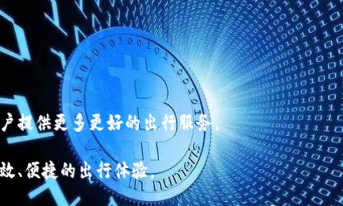 深圳区块链出租车平台：电话咨询与服务指南
深圳,区块链,出租车,平台/guanjianci

## 内容主体大纲

### 一、引言
- 介绍区块链技术在交通领域的应用
- 深圳出租车服务的现状及需求

### 二、深圳区块链出租车平台概述
- 平台的基本信息及背景
- 区块链技术在出租车平台上的应用场景

### 三、联系电话及服务指南
- 深圳区块链出租车平台的联系电话
- 如何通过电话寻求帮助及咨询服务

### 四、使用深圳区块链出租车的平台流程
- 用户注册链接及注册流程
- 如何下单及支付方式
- 订单管理及跟踪

### 五、区块链出租车平台的优势
- 安全性：区块链如何保障用户信息安全
- 透明性：区块链技术提供的信息透明度
- 成本效益：效率提升及服务成本降低

### 六、常见问题解答
- 租车过程中常见的问题及解决方案
- 用户评价与反馈机制

### 七、未来展望与总结
- 深圳区块链出租车平台的发展前景
- 对用户及市场的影响

---

## 一、引言

区块链技术在近几年已经引起了越来越多的关注，作为一种新兴的去中心化技术，它被广泛应用于金融、供应链和交通等多个领域。特别是在交通领域，区块链技术提供了新的解决方案，改善了服务效率和用户体验。在深圳这座科技前沿城市，出租车服务的需求不断增加，如何提升用户的出行体验和服务质量成为了一个重要议题。本篇文章将深入探索深圳的区块链出租车平台，包括其服务电话、使用技巧及未来的发展方向。

## 二、深圳区块链出租车平台概述

深圳区块链出租车平台是运用区块链技术开展出租车服务的一个新型平台。该平台通过智能合约和去中心化的账本，提升了出租车服务的透明度和安全性。

区块链技术能够记录每一笔交易的详细信息，确保用户信息及交易记录的不可篡改和可追溯。此平台不但为乘客提供更为安全的服务体验，同时也为驾驶员提供更加公正的收入分配机制，有效降低恶性竞争的现象，方便乘客与司机之间的沟通。

## 三、联系电话及服务指南

如果您有关于深圳区块链出租车平台的任何问题，可以通过拨打指定的联系电话进行咨询。一般情况下，平台会在其官网上公开客服电话，您可以通过电话获得帮助，如下单、账户问题、投诉及建议等。

在咨询前，建议您合理准备问题列表，以便获得最准确的解答。通常客服会根据您的问题进行分类解答，处理时间也可能因问题的复杂程度而有所不同。

## 四、使用深圳区块链出租车的平台流程

用户在深圳区块链出租车平台上的使用流程可分为以下几个步骤：

1. **注册**：用户需要填写相关信息，包括姓名、手机号、身份证号等进行注册。
   
2. **下单**：注册完成后，用户选择起始地和目的地进行下单，系统会根据附近的出租车进行派单。

3. **支付**：平台通常支持多种支付方式，如微信、支付宝等，用户可选择最方便的方式进行支付。

4. **订单管理**：用户可随时查看自己的订单状态，查询历史订单记录，并进行必要的修改或取消。

整个过程简单流畅，平台的设计旨在提升用户体验，让每一位乘客都能轻松出行。

## 五、区块链出租车平台的优势

引入区块链技术的出租车平台具有多种优势，主要体现在以下几个方面：

1. **安全性**：区块链技术确保用户信息和交易记录的安全，防止数据泄露和作假。

2. **透明性**：每笔交易记录在区块链上都能被追溯，大大提高了信息的透明度，用户也能直接看到司机的服务评价和历史交易。

3. **成本效益**：借助区块链的去中心化特性，平台能够降低运营成本，从而为用户提供更加优惠的价格。

## 六、常见问题解答

在使用深圳区块链出租车平台时，用户可能会遇到各种问题。以下是一些常见问题及其解答：

### 1. 如何处理订单问题？

在使用过程中，用户可能会遇到订单没有被及时处理，或支付后没有收到订单信息等情况。此时建议用户尽快联系平台客服，提供相关信息，平台会对此问题进行跟进处理。

### 2. 如何修改或取消订单？

用户可以在订单详情页面找到修改或取消的选项，根据系统提示适当操作即可。但是需要注意的是，取消订单可能会产生一定的费用。

### 3. 如何保障个人信息安全？

平台采用先进的加密技术来保护用户信息，同时保证用户的隐私不被滥用。用户在使用时，请务必妥善管理自己的登录信息，不要轻易泄露。

### 4. 如何联系客服？

用户可以通过平台官网获取客服电话或在线客服功能，提交问题后，客服会在一定时间内反馈结果。

### 5. 如何查看司机信息及评价？

在下单页面，用户可以查看司机的相关信息，包括评分、接单历史等，以便做出更合适的选择。

### 6. 支付方式有哪些？

平台支持多种支付方式，包括但不限于银行卡、微信支付、支付宝等，用户可根据个人习惯选择最便捷的方式完成支付。

### 7. 反馈机制是怎样的？

用户的反馈对平台的改进至关重要，用户可以通过客服或者平台的评价系统反馈使用体验，平台会定期对反馈进行整理和分析，以服务质量。

## 七、未来展望与总结

深圳区块链出租车平台的未来发展前景广阔，随着技术的不断进步和用户需求的日益增加，该平台将继续服务流程，提升用户体验。同时，区块链技术的不断更新将推动平台的创新发展，为用户提供更多更好的出行服务。

总之，深圳区块链出租车平台不仅仅是一个出行服务的提供者，更是连接用户与司机的重要桥梁，推动了出租车行业的科技进步。希望更多的用户能够受益于这一新型出行方式，实现安全、高效、便捷的出行体验。