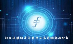 蚂蚁区块链平台售价及其市场影响分析