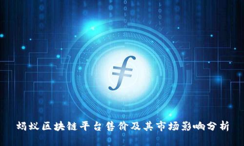 蚂蚁区块链平台售价及其市场影响分析